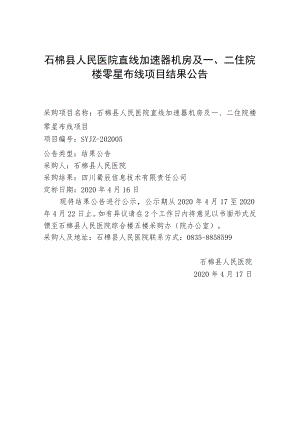 石棉县人民医院直线加速器机房及一、二住院楼零星布线项目.docx