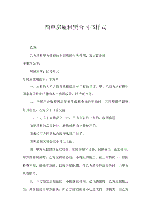 简单房屋租赁合同书样式.docx