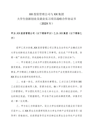 XX投资管理公司与XX集团大学生创新创业及就业实习项目战略合作协议书（202X年）.docx