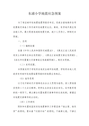 XX小学地震应急预案.docx