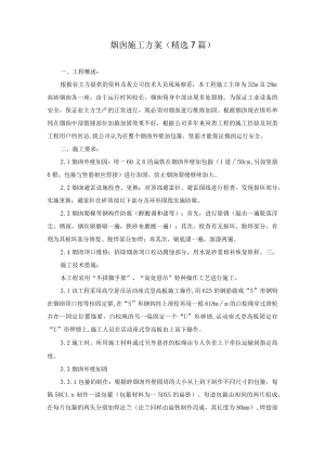 烟囱施工方案.docx