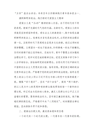 “五四”座谈会讲话：传承百年五四精神践行青年使命担当.docx