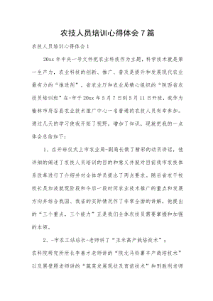 农技人员培训心得体会7篇.docx