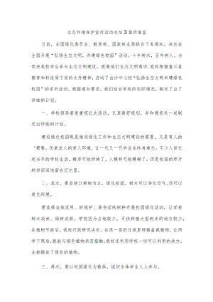 生态环境保护宣传活动总结3篇供借鉴.docx