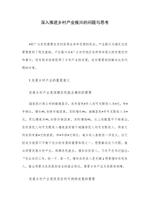 深入推进乡村产业振兴的问题与思考.docx