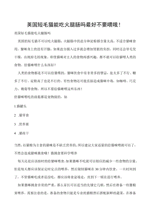 英国短毛猫能吃火腿肠吗 最好不要喂哦！.docx