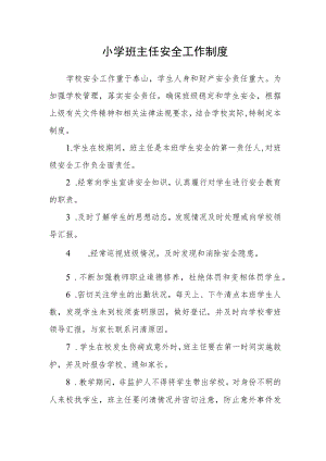 小学班主任安全工作制度.docx