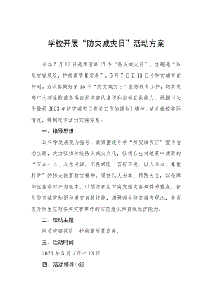 中小学校2023防灾减灾日主题教育活动方案7篇.docx