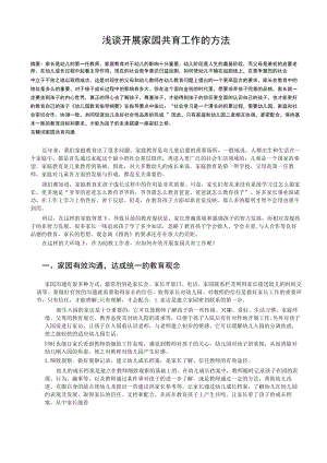 浅谈开展家园共育工作的方法 论文.docx