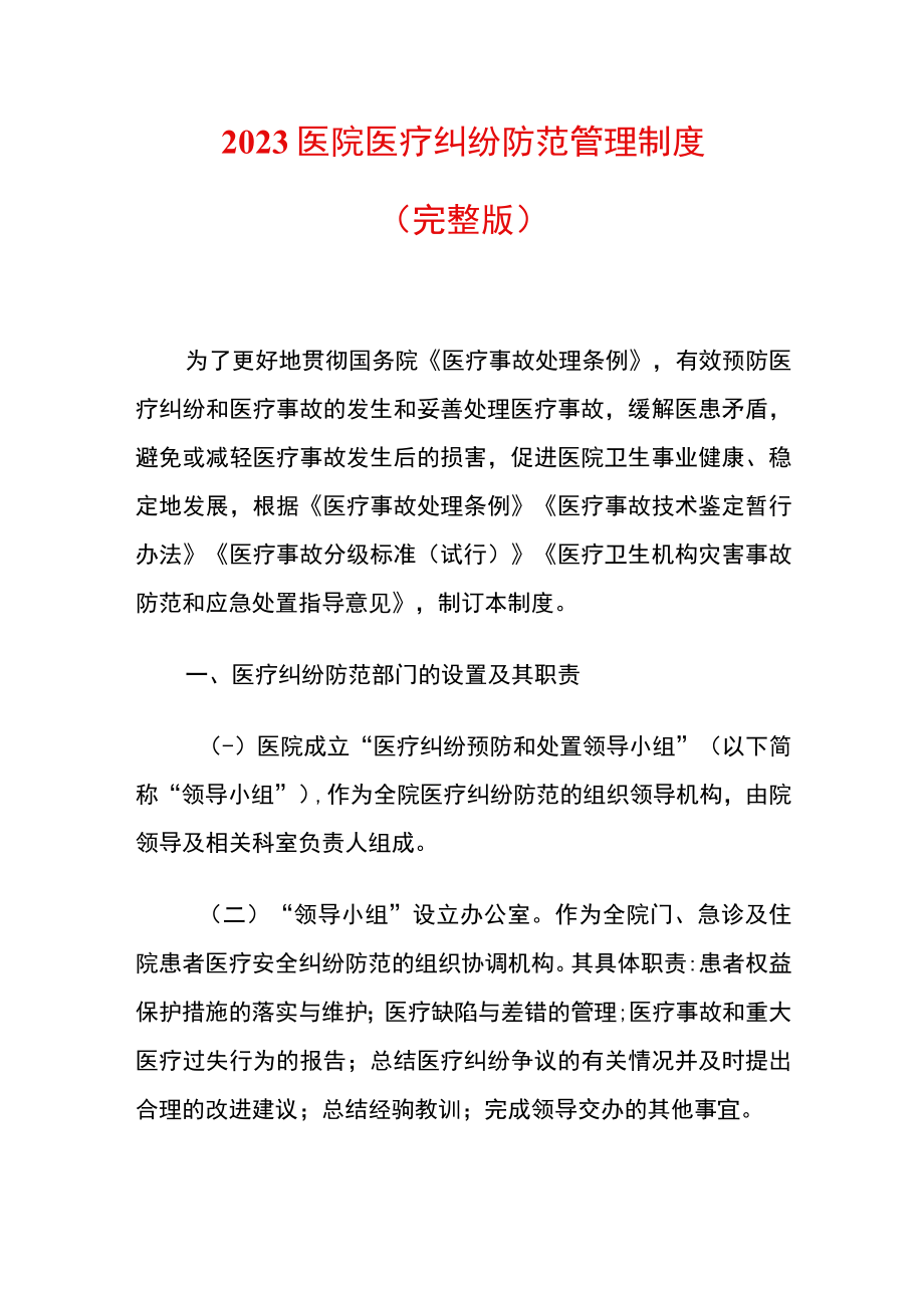 2023医院医疗纠纷防范管理制度.docx_第1页