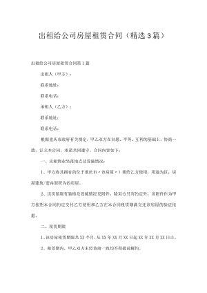 出租给公司房屋租赁合同（精选3篇）.docx