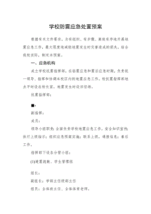 学校防震应急处置预案.docx