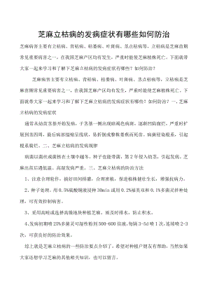 芝麻立枯病的发病症状有哪些如何防治.docx
