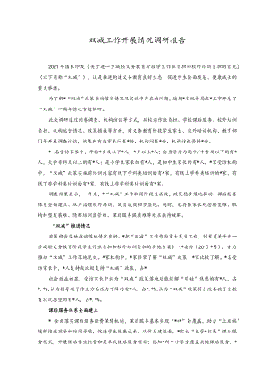 （2篇）2023年双减工作开展情况调研报告.docx
