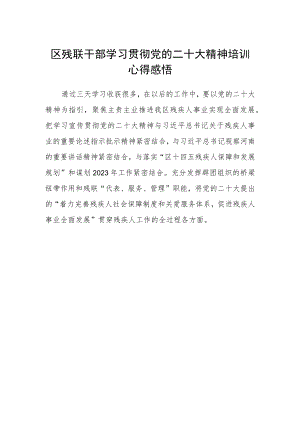 区残联干部学习贯彻党的二十大精神培训心得感悟.docx