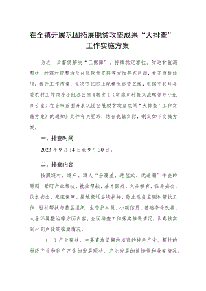 在全镇开展巩固拓展脱贫攻坚成果“大排查”工作实施方案.docx