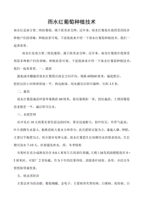 雨水红葡萄种植技术.docx