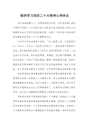 教师学习党的二十大精神心得体会范文三篇.docx