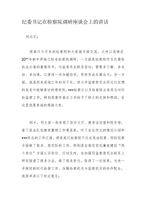纪委书记在检察院调研座谈会上的讲话.docx