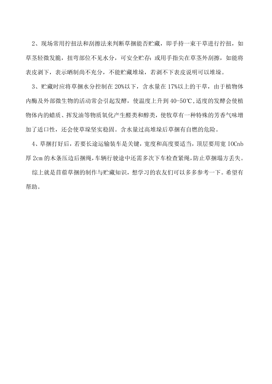 苜蓿草捆的制作与贮藏.docx_第2页