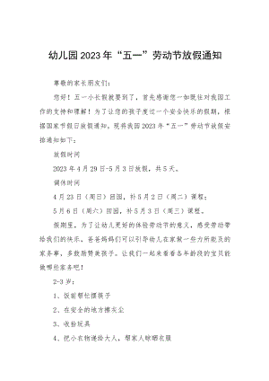 幼儿园2023年五一放假通知及温馨提示五篇.docx