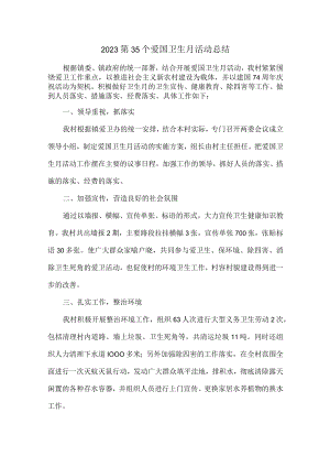 国营单位开展2023第三十五个爱国卫生月主题活动总结 （6份）.docx