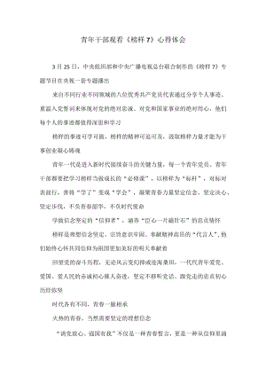 青年干部观看《榜样7》心得体会.docx