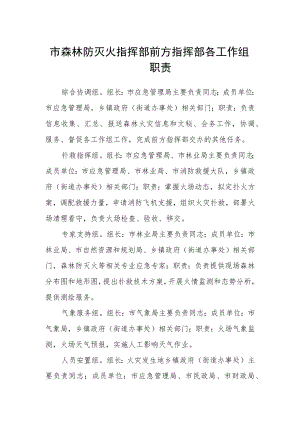 市森林防灭火指挥部前方指挥部各工作组职责.docx