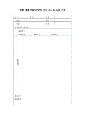 附件一（1）学术论坛报名登记表doc.docx
