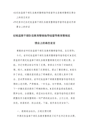 纪检监察干部队伍教育整顿指导组督导教育整顿反馈会上的表态发言和指导督导检查动员部署会上的讲话范文2篇.docx