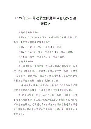 小学2023年五一“劳动节”放假通知及温馨提示三篇样本.docx