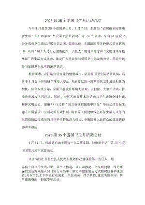 城区医院开展2023第35个爱国卫生月活动总结 汇编6份.docx