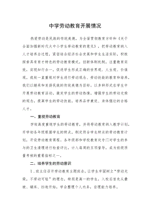 中学劳动教育开展情况.docx