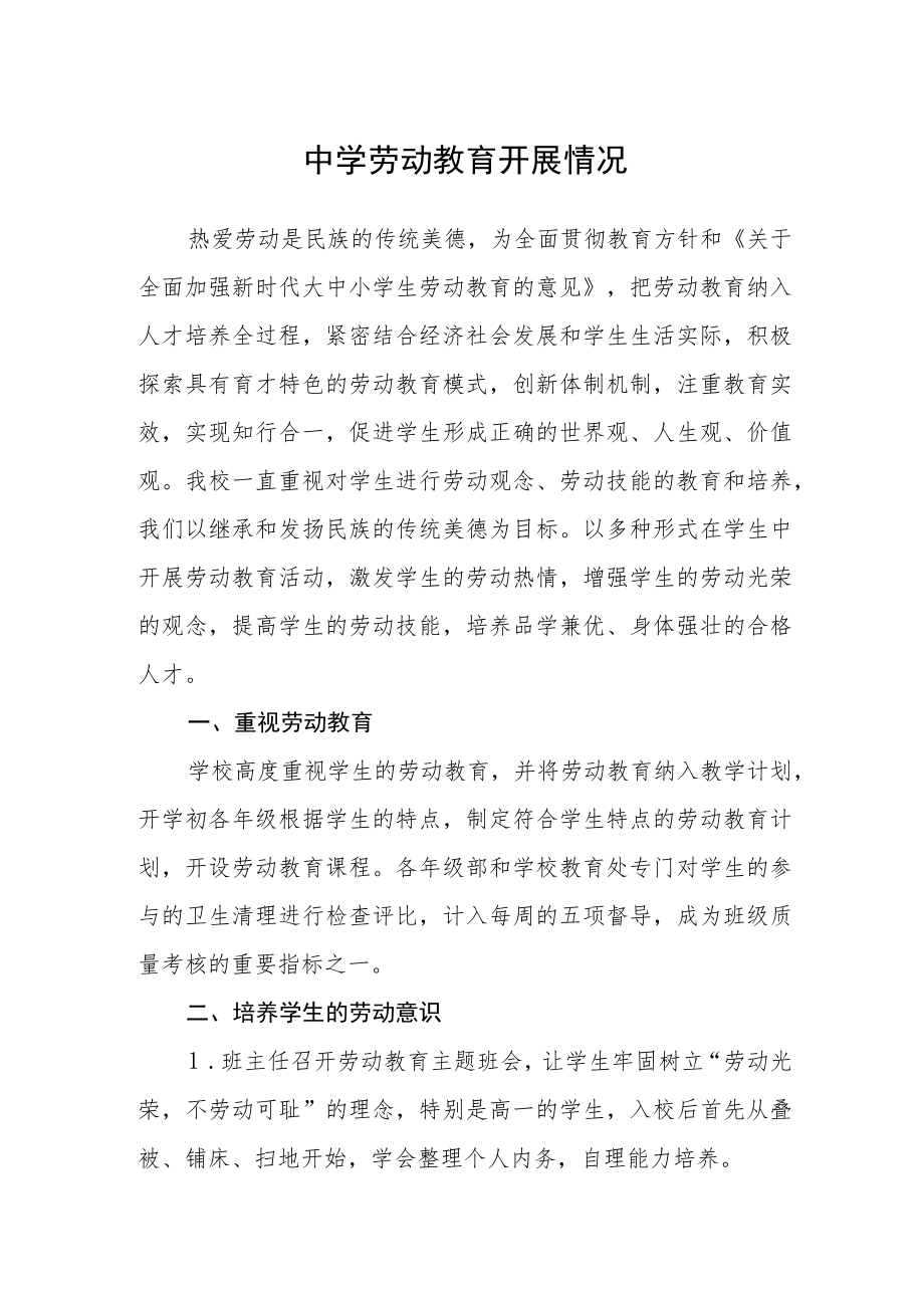 中学劳动教育开展情况.docx_第1页