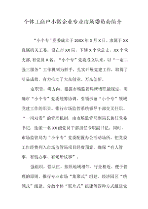 个体工商户小微企业专业市场委员会简介.docx