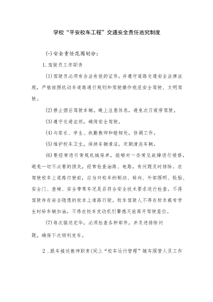 学校“平安校车工程”交通安全责任追究制度.docx