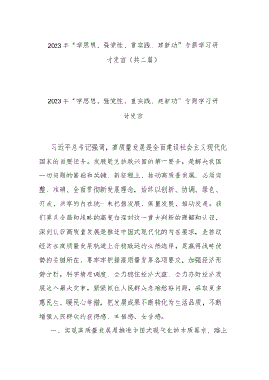 2023年“学思想、强党性、重实践、建新功”专题学习研讨发言(共二篇).docx