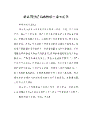 幼儿园预防溺水致学生家长的信.docx