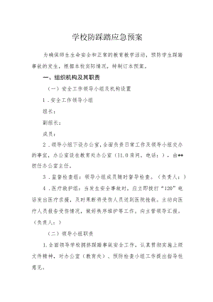 学校防踩踏应急预案.docx