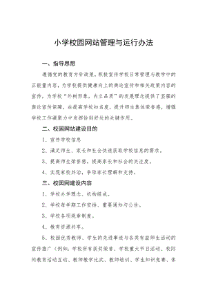 小学校园网站管理与运行办法.docx