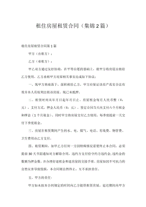 租住房屋租赁合同（集锦2篇）.docx