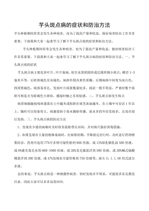 芋头斑点病的症状和防治方法.docx