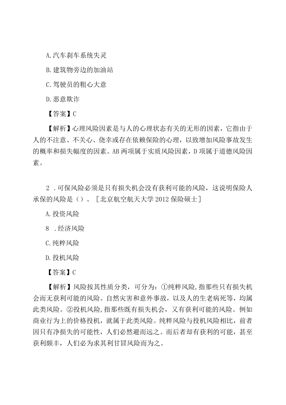 保险学4版考研题.docx_第2页