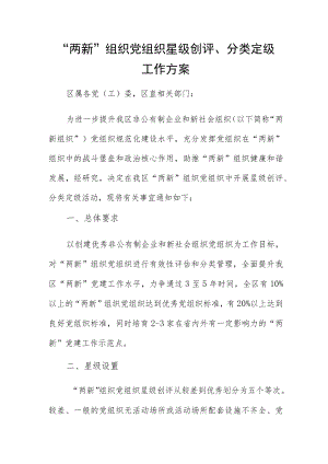 “两新”组织党组织星级创评、分类定级工作方案.docx