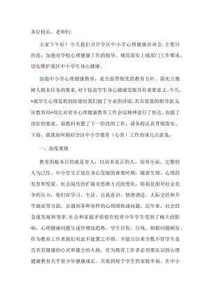 在全区中小学德育（心育）工作推进会上的讲话.docx