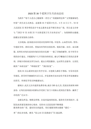 城区医院开展2023第三十五个爱国卫生月活动总结 （汇编6份）.docx