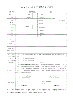 202X年XX县公开招聘教师报名表.docx