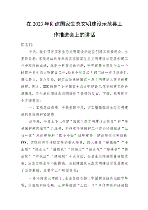 在2023年创建国家生态文明建设示范县工作推进会上的讲话.docx