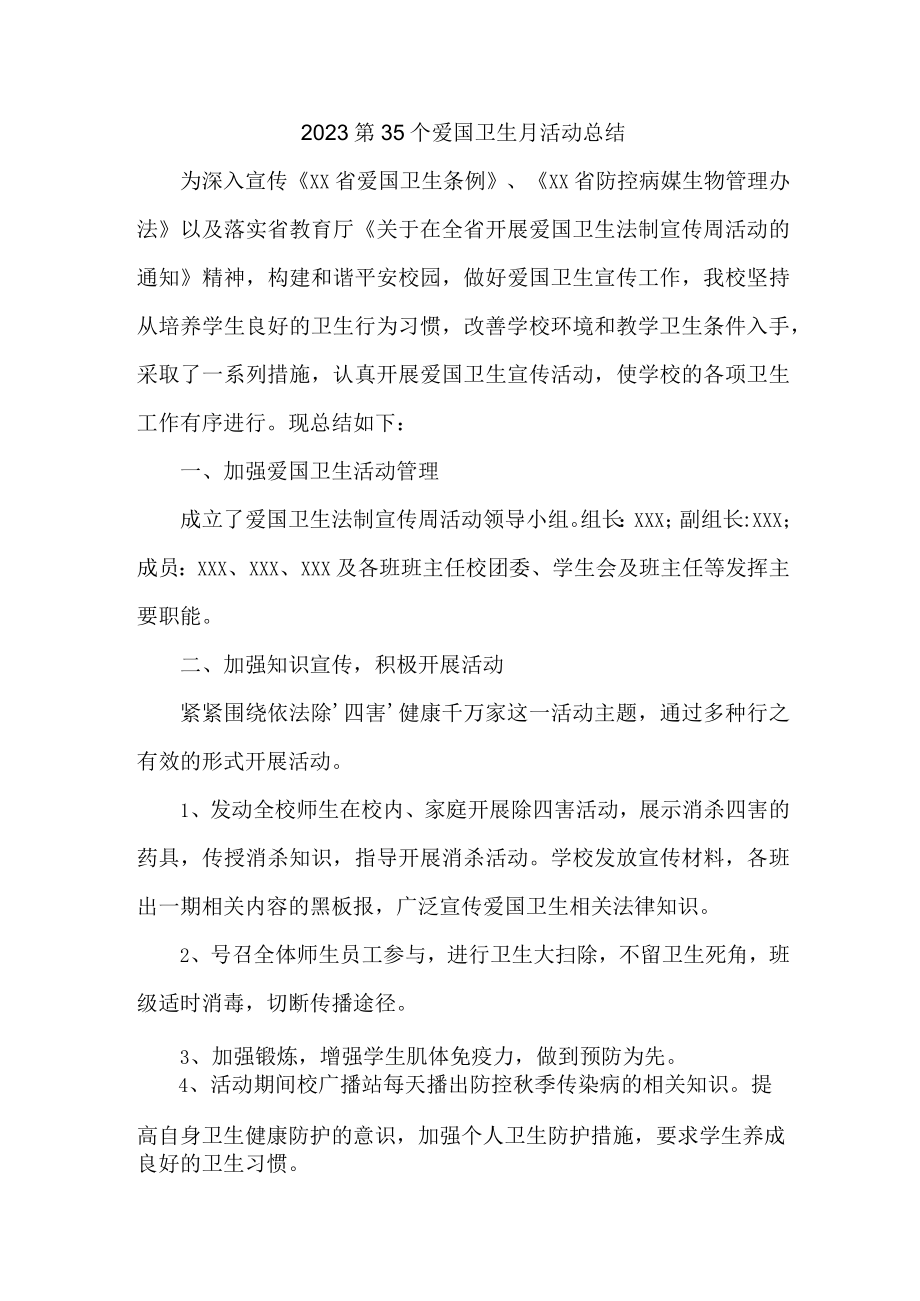 中小学开展2023第35个爱国卫生月主题活动总结.docx_第1页