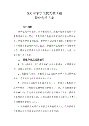XX中学学校优秀教研组量化考核方案.docx